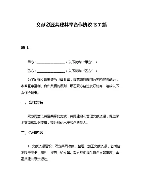 文献资源共建共享合作协议书7篇