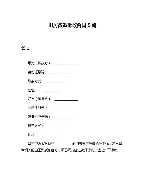 旧房改造拆改合同5篇