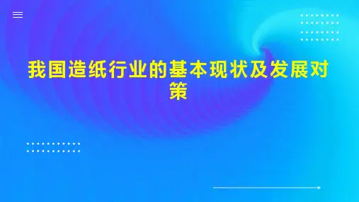 我国造纸行业的基本现状及发展对策