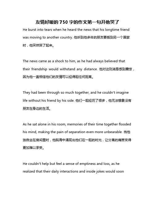 友情好暖的750字的作文第一句开他哭了