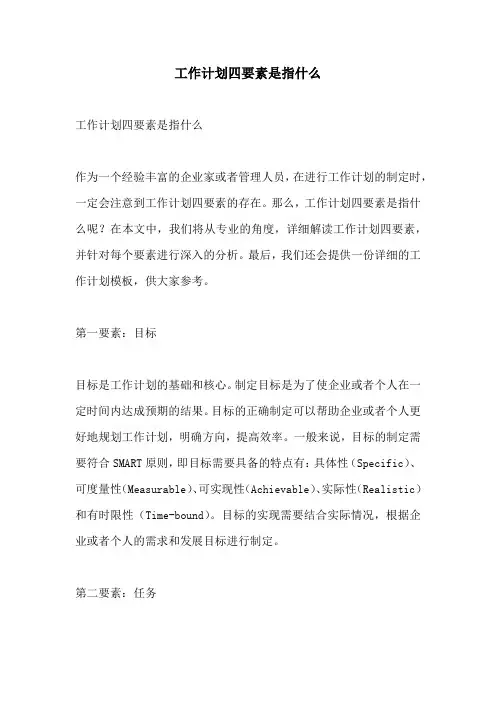 工作计划四要素是指什么