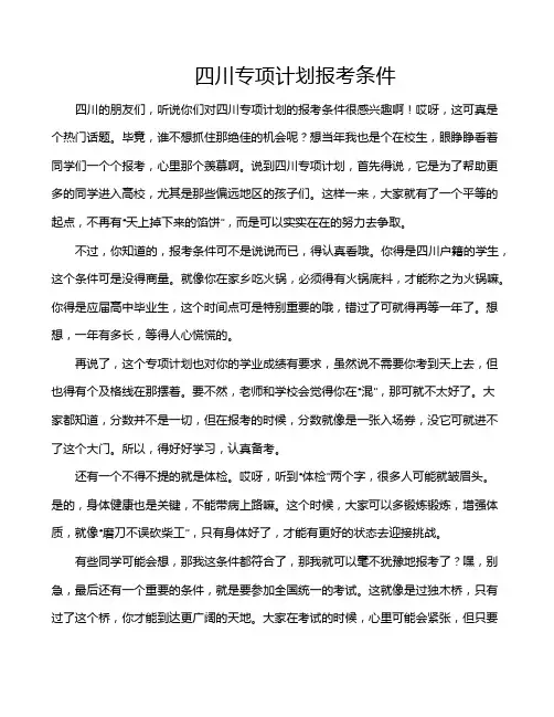 四川专项计划报考条件