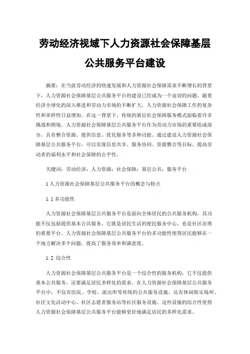 劳动经济视域下人力资源社会保障基层公共服务平台建设