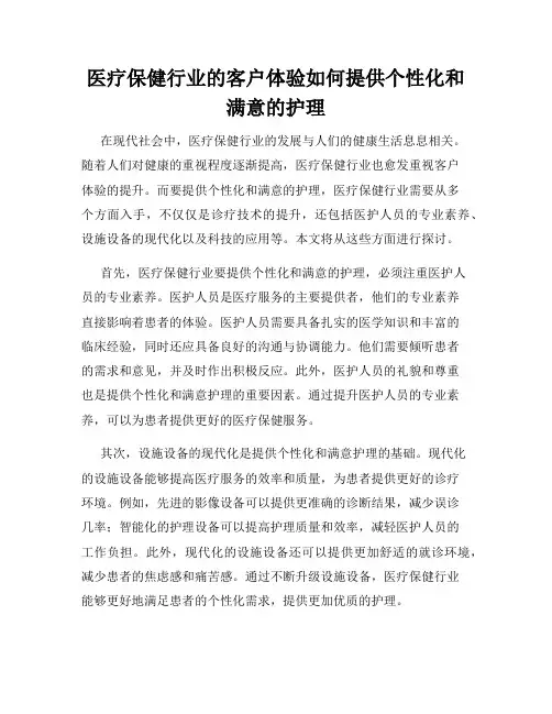 医疗保健行业的客户体验如何提供个性化和满意的护理