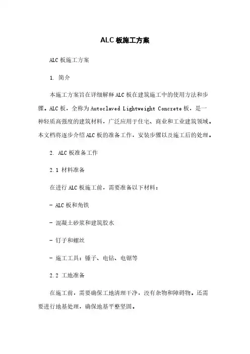 ALC板施工方案