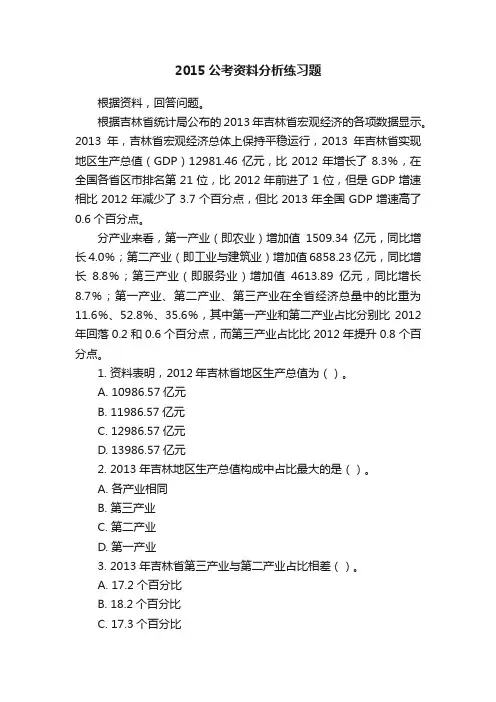 2015公考资料分析练习题