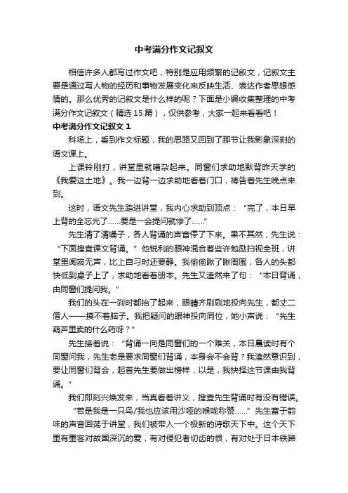 中考满分作文记叙文（精选15篇）