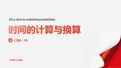 时间的计算与换算