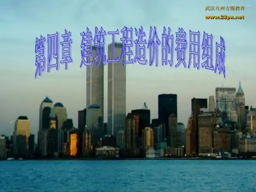 建筑工程造价的费用组成