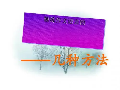 初中作文锻炼作文语言的几种方法ppt