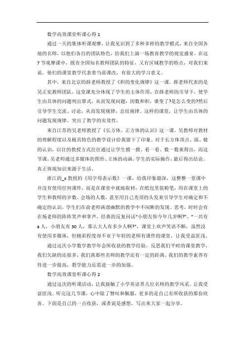 初中数学高效课堂听课心得范文