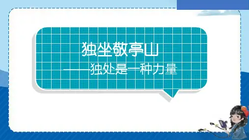 统编版语文四年级下册语文园地六 日积月累《独坐敬亭山》  课件(共16张PPT)