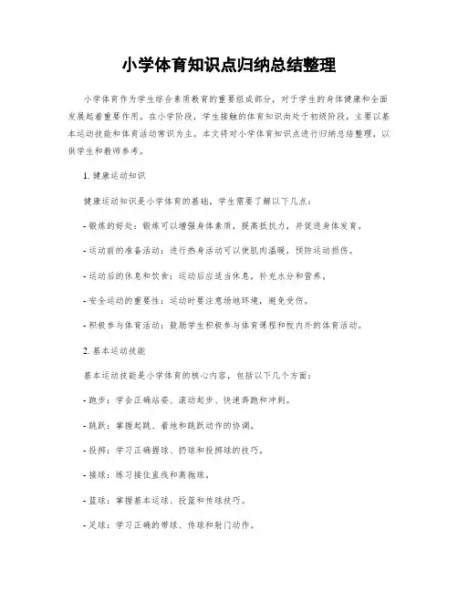 小学体育知识点归纳总结整理