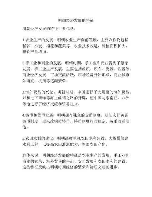明朝经济发展的特征