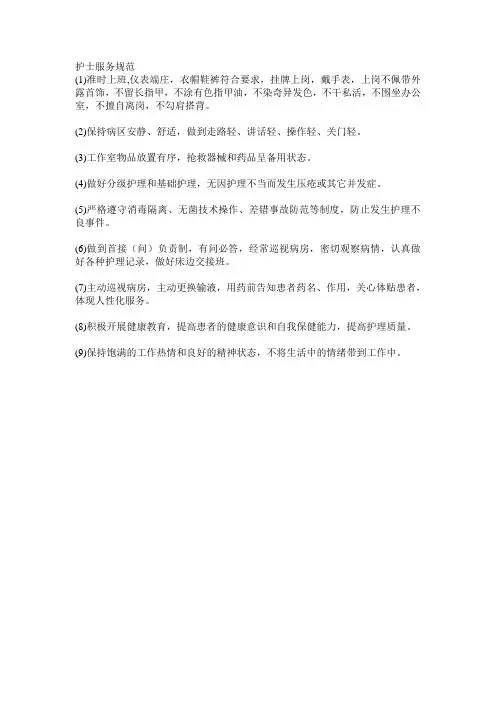 护士服务规范 文本文档