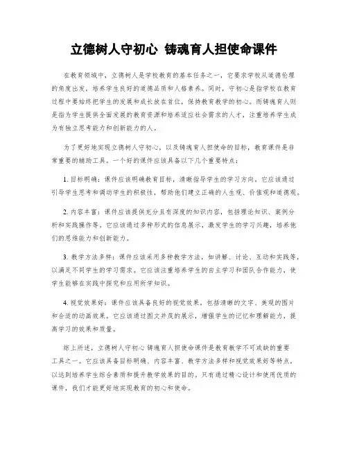 立德树人守初心 铸魂育人担使命课件
