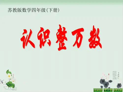 四年级下册数学课件-《1、认识整万数》苏教版(共21张PPT)