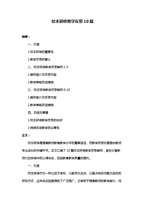 校本研修教学反思10篇