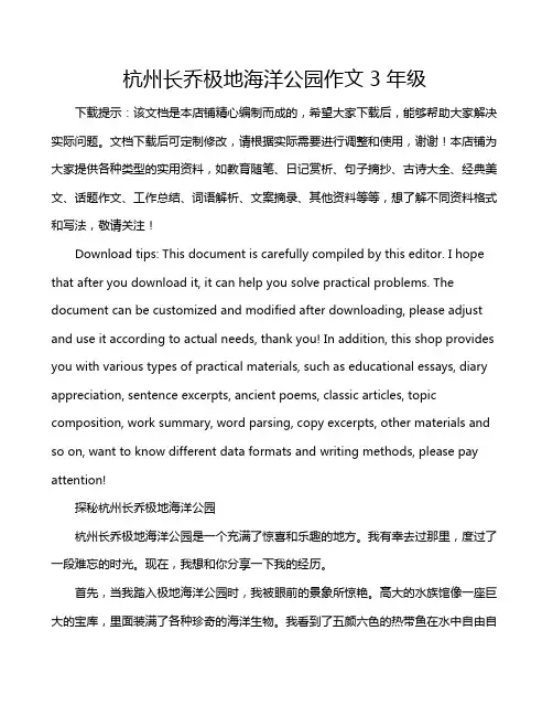 杭州长乔极地海洋公园作文3年级