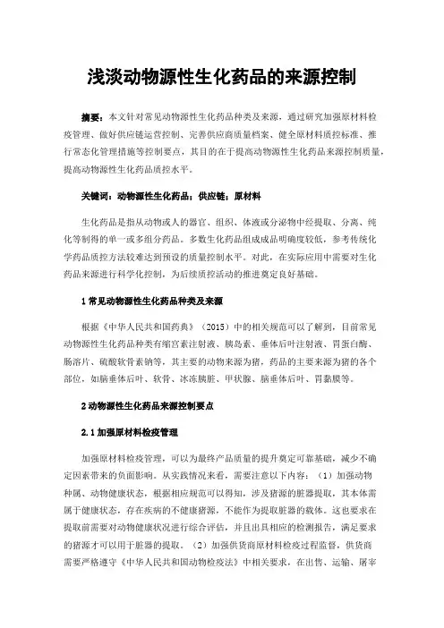 浅淡动物源性生化药品的来源控制