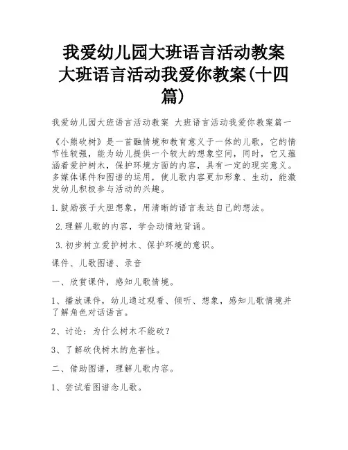 我爱幼儿园大班语言活动教案 大班语言活动我爱你教案(十四篇)