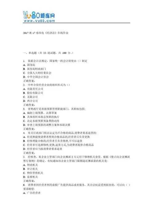 17春西电《经济法》在线作业