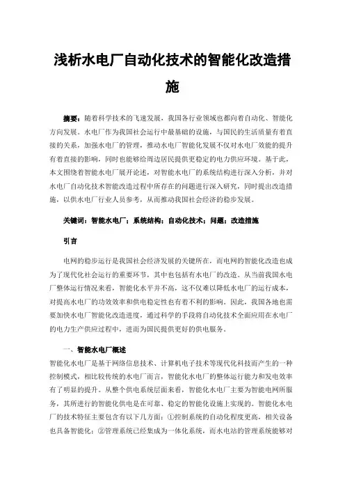 浅析水电厂自动化技术的智能化改造措施