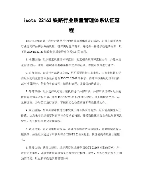 isots 22163铁路行业质量管理体系认证流程