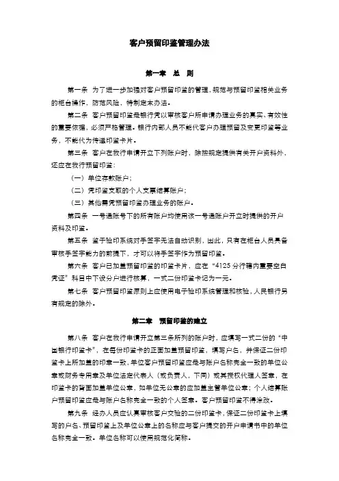 银行客户预留印鉴管理办法模版