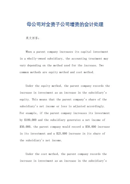 母公司对全资子公司增资的会计处理