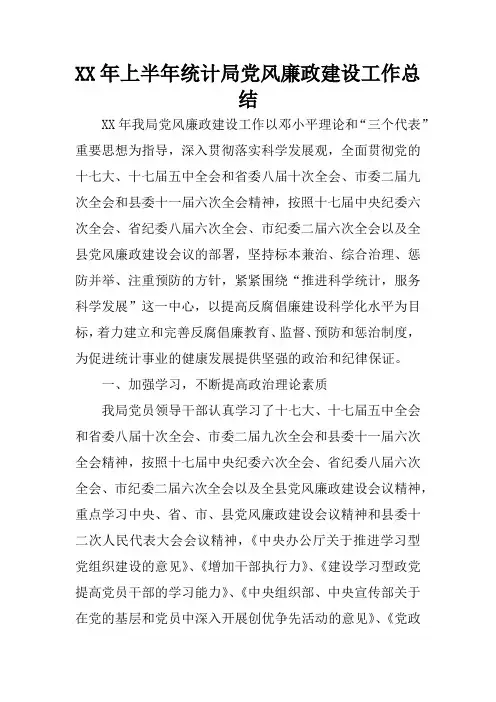 XX年上半年统计局党风廉政建设工作总结