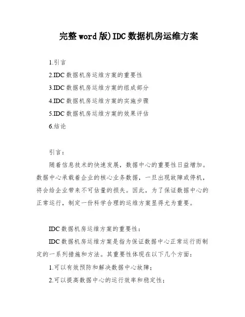 完整word版)IDC数据机房运维方案