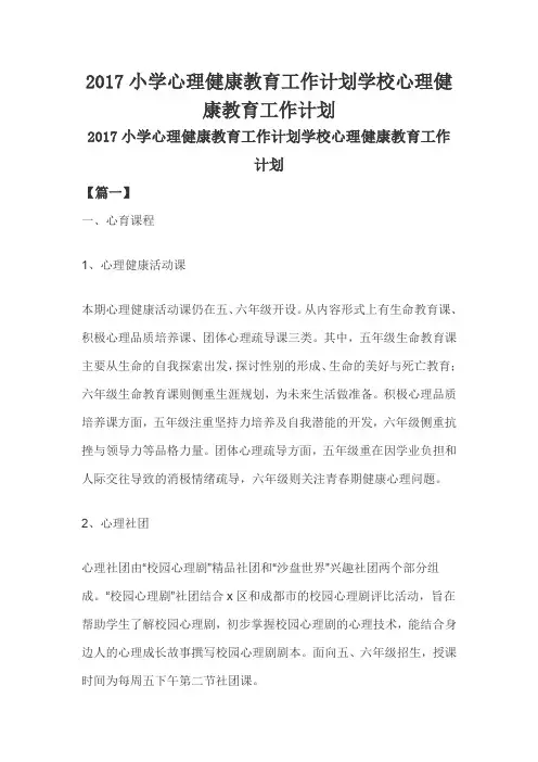 2017小学心理健康教育工作计划学校心理健康教育工作计划