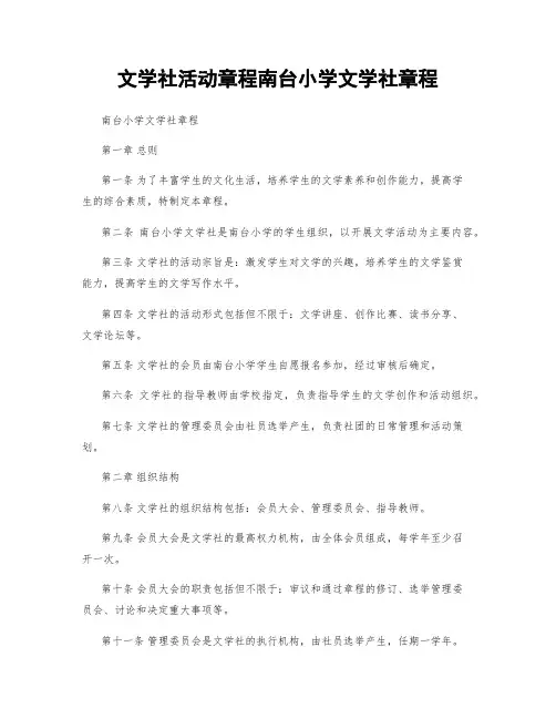 文学社活动章程南台小学文学社章程