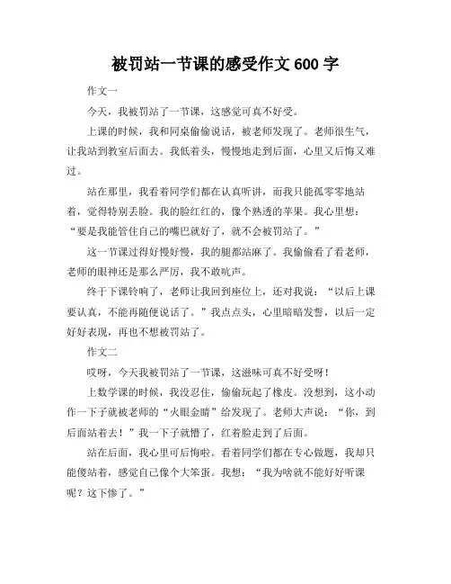 被罚站一节课的感受作文600字
