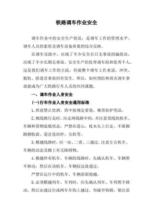 铁路调车作业安全