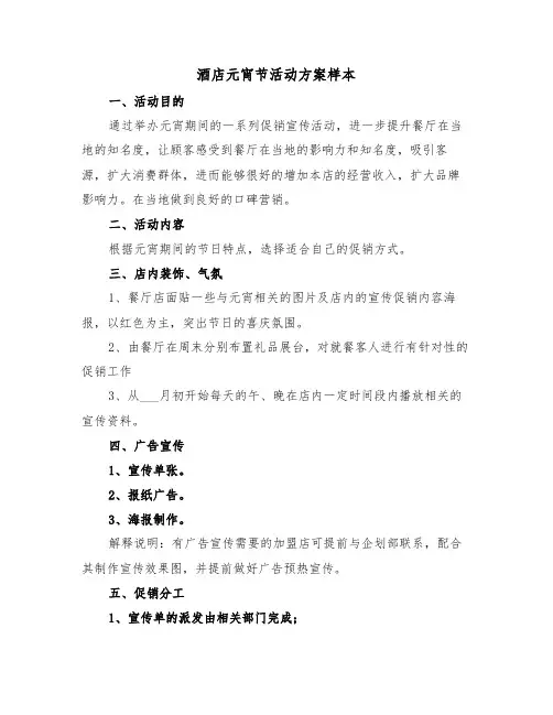 酒店元宵节活动方案样本(3篇)