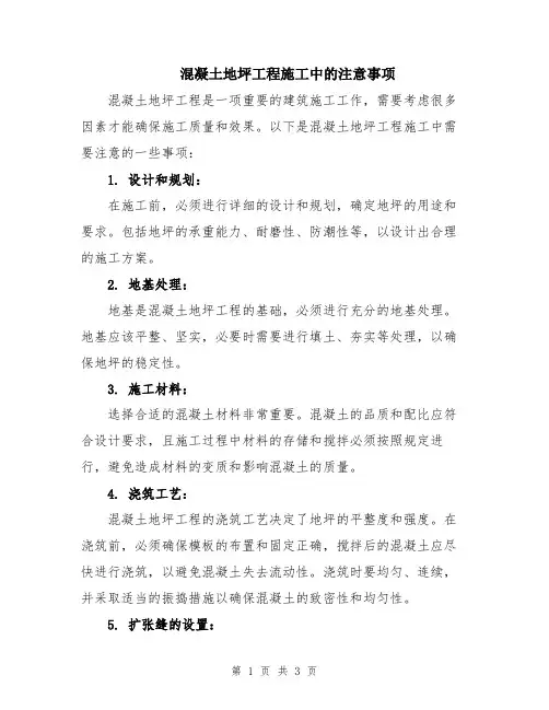 混凝土地坪工程施工中的注意事项
