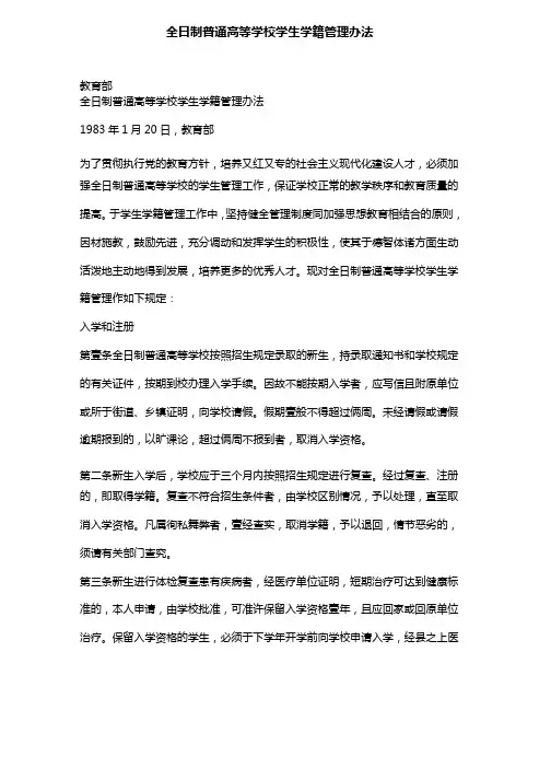 （管理制度）全日制普通高等学校学生学籍管理办法