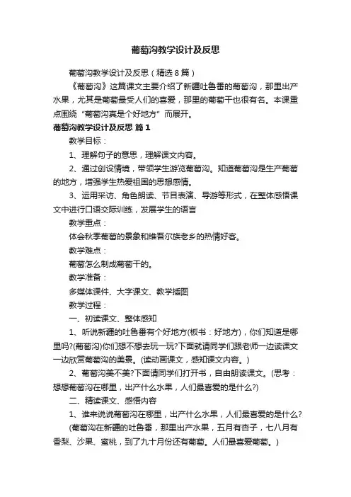 葡萄沟教学设计及反思