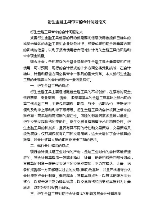 衍生金融工具带来的会计问题论文