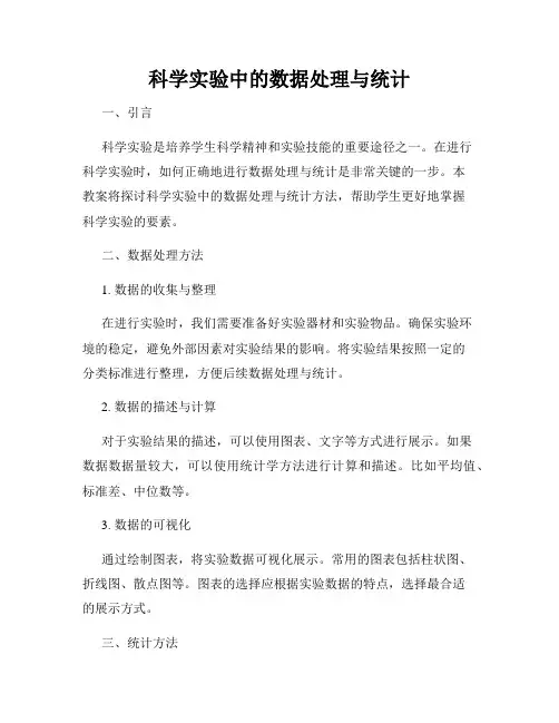 科学实验中的数据处理与统计