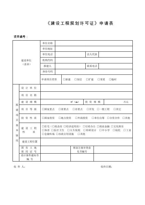 《建设工程规划许可证》申请表(模板)