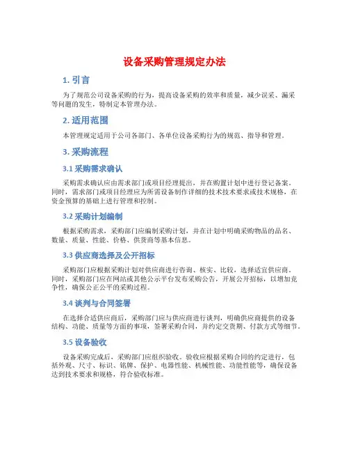 设备采购管理规定办法
