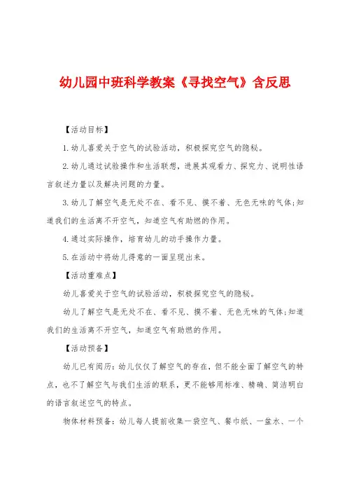 幼儿园中班科学教案《寻找空气》含反思