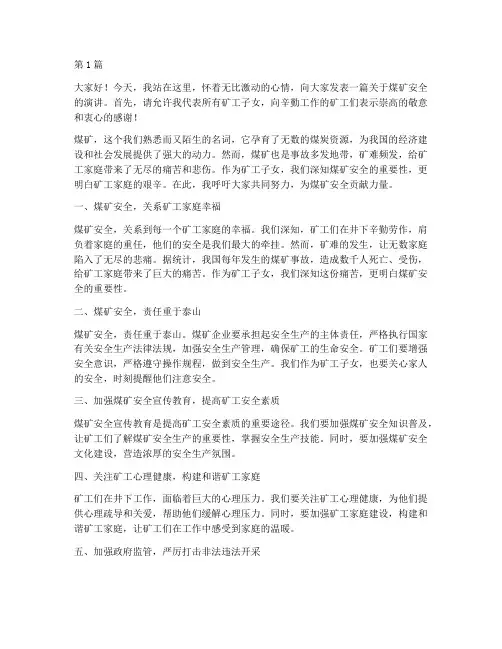 矿工子女煤矿安全演讲稿(3篇)