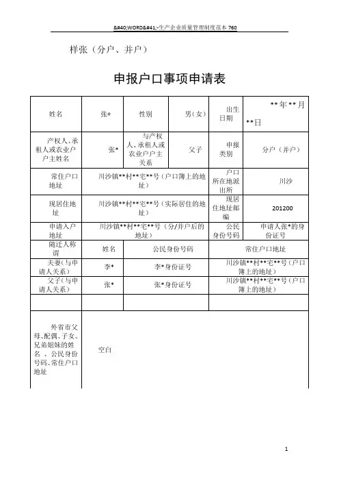 申报户口事项申请表(分户、并户)