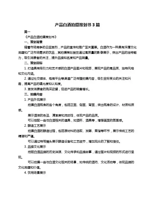 产品白酒拍摄策划书3篇