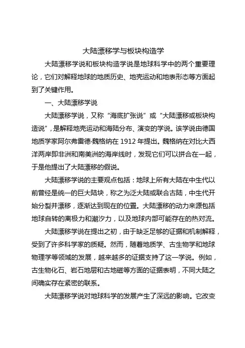 大陆漂移学与板块构造学