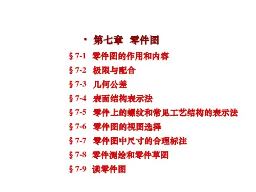 第七章 零件图1(7-1,2)